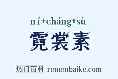 霓裳素是什么意思的图片